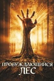 Пробуждающийся лес (2009) Wake Wood