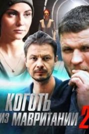 Коготь из Мавритании 2 (2016)