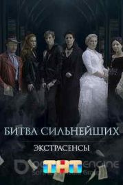 Экстрасенсы. Битва сильнейших (2023)