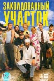 Заколдованный участок (2006)