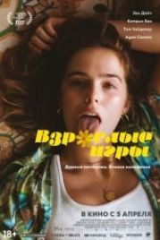 Взрослые игры (2017) Flower