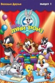 Бэби Луни Тюнз (2002) Baby Looney Tunes