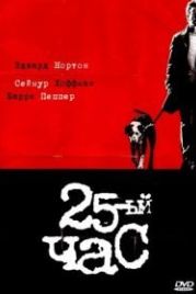 25-й час (2002) 25th Hour
