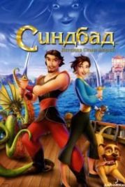 Синдбад: Легенда семи морей (2003) Sinbad: Legend of the Seven Seas