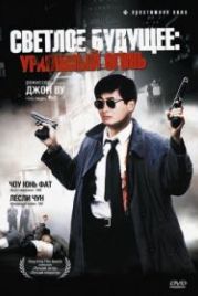 Светлое будущее 2: Ураганный огонь (1987) Ying hung boon sik II
