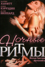Ночные ритмы (1992) Night Rhythms