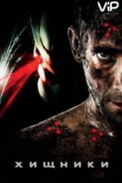 Хищники (2010) Predators