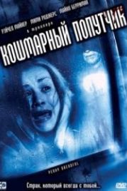 Кошмарный попутчик (2006) Penny Dreadful
