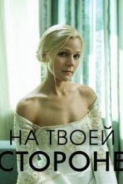 На твоей стороне (2019)