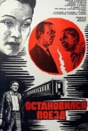 Остановился поезд (1982)