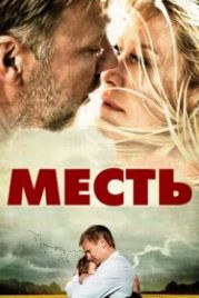 Месть (2010) Hævnen