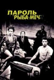 Пароль «Рыба-меч» (2001) Swordfish