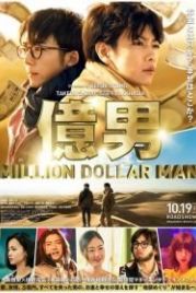 Парень на миллион (2018) Oku otoko