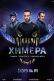 Химера (2022)