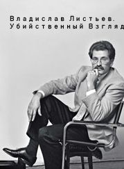 Владислав Листьев. Убийственный "Взгляд" (2022)