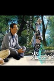 Последняя фантазия XIV: Папин свет (2017) Fainaru fantaji XIV: Hikari no otousan