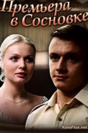 Премьера в Сосновке (1986)
