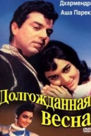 Долгожданная весна (1966) Aaye Din Bahar Ke