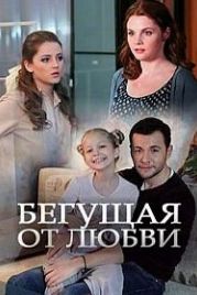 Бегущая от любви (2014)