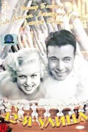 42-я улица (1933) 42nd Street