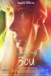 Зои (2018) Zoe