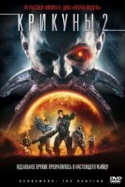 Крикуны 2: Охота (2008) Screamers: The Hunting