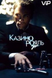 Джеймс Бонд, Агент 007: Казино Рояль (2006) Casino Royale