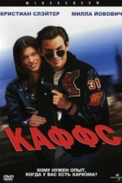 Каффс (1991) Kuffs