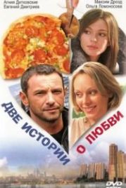 Две истории о любви (2008)