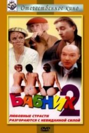 Бабник 2 (1992)