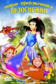 Новые приключения Белоснежки (1990) Happily Ever After