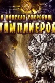 В поисках сокровищ тамплиеров (2006) Tempelriddernes skat