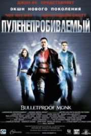 Пуленепробиваемый (2003) Bulletproof Monk