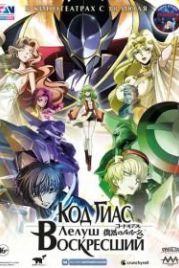 Код Гиас: Лелуш Воскресший (2019) Code Geass: Fukkatsu no Lelouch