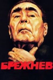Брежнев (2005)