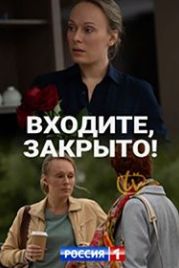 Входите! Закрыто! (2020)