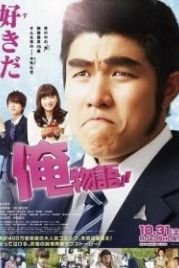 Моя история любви!! (2015) Ore monogatari!!