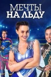 Мечты на льду (2021) Zero Chill