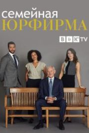 Семейная юрфирма (2021) Family Law
