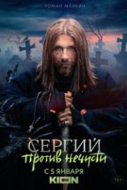 Сергий против нечисти (2021)