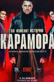 Карамора (2022)