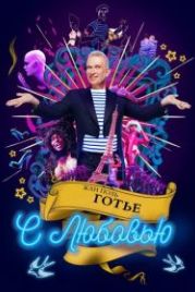 Жан-Поль Готье, с любовью (2018) Jean Paul Gaultier: Freak and Chic