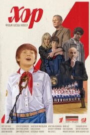 Хор (2021)
