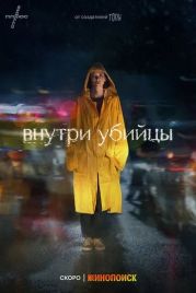 Внутри убийцы (2023)
