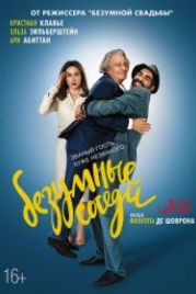 Безумные соседи (2017) À bras ouverts