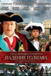 Тайны дворцовых переворотов. Россия, век XVIII-ый. Фильм 4. Падение Голиафа (2001)