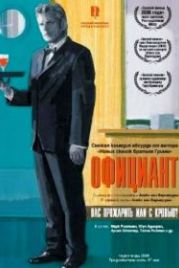 Официант (2006) Ober