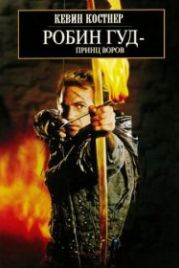 Робин Гуд: Принц воров (1991) Robin Hood: Prince of Thieves