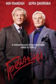 Грешники / Порочные (2013) Vicious