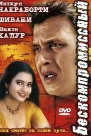 Бескомпромиссный (2002) Mawali No.1